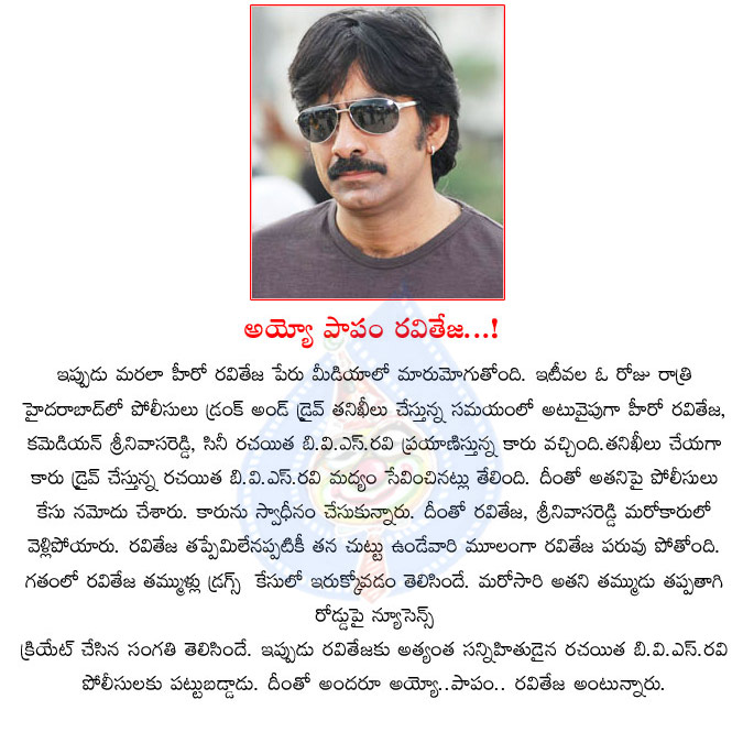 raviteja,drunk and drive,srinivasa reddy,bvs ravi,bvs ravi caught in drunk and drive,mass ravi teja brothers  raviteja, drunk and drive, srinivasa reddy, bvs ravi, bvs ravi caught in drunk and drive, mass ravi teja brothers